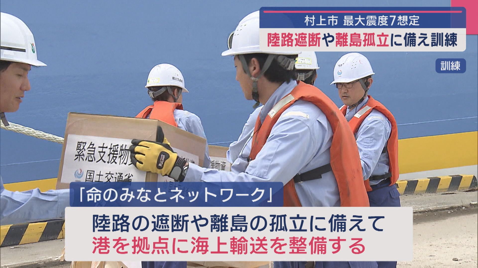 陸路遮断や離島孤立に備え村上市で訓練、最大震度7の地震想定【新潟】 2025年06月25日(水)