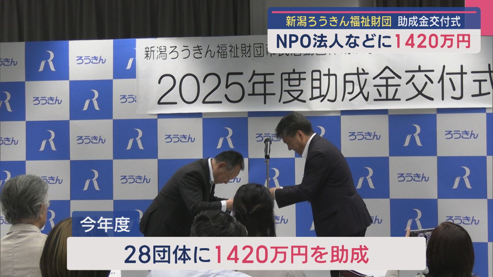 新潟ろうきん福祉財団がNPO法人などに1420万円 助成金交付式【新潟】 2025年06月25日(水)