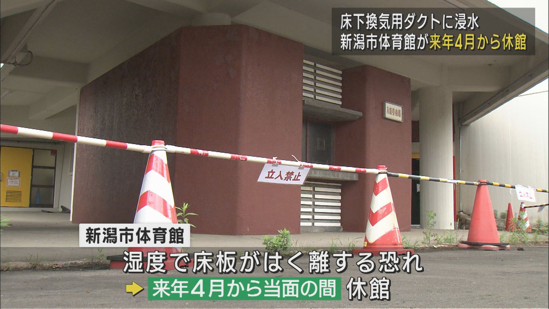 「新潟市体育館」が2026年4月から休館 能登半島地震きっかけに床下換気用ダクトに浸水【新潟】