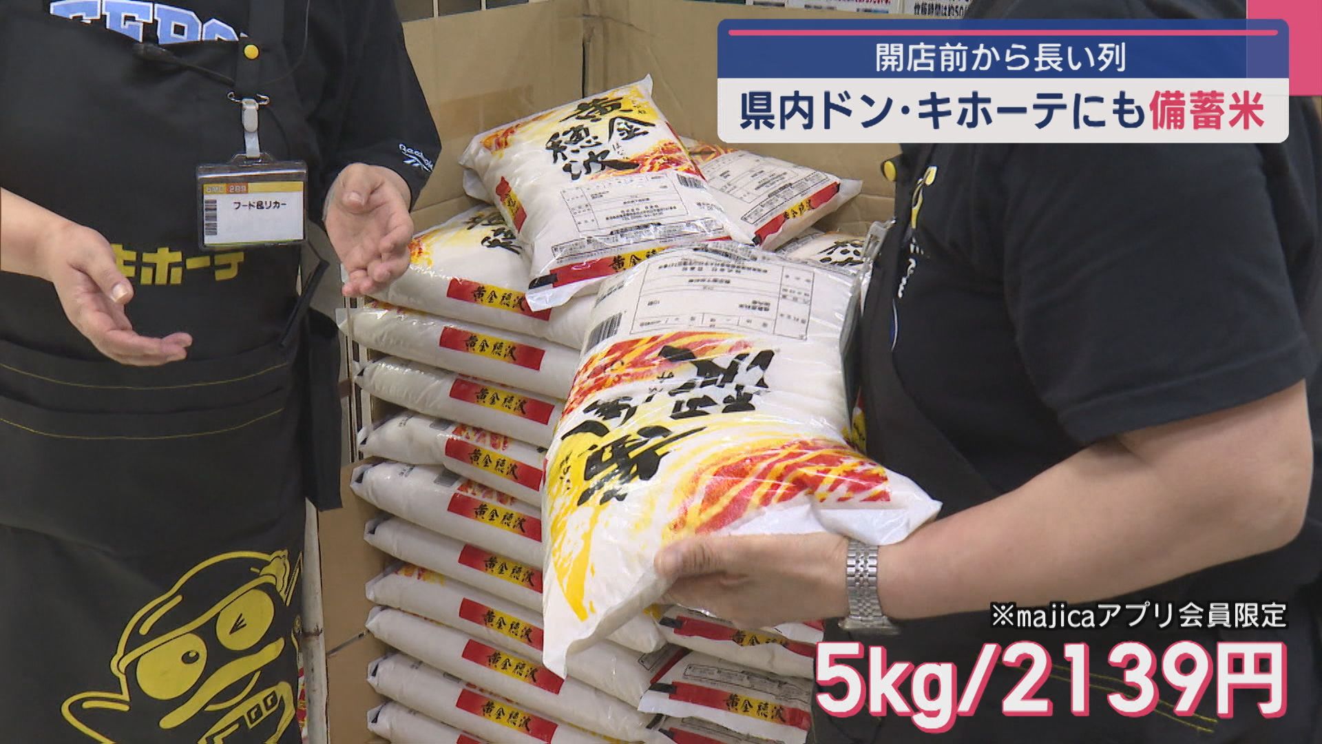 開店前から長い列 県内「ドン・キホーテ」にも「古古米」販売【新潟】