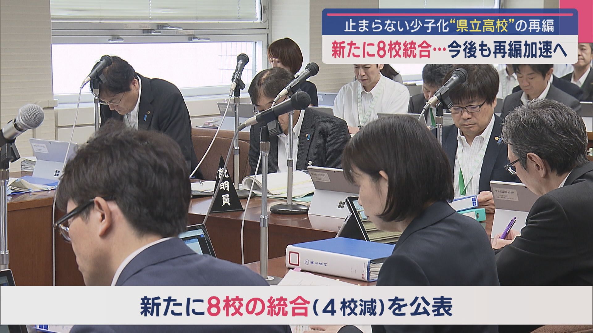 新たに8校統合、募集停止も･･･今後も再編加速へ 止まらない少子化「県立高校の再編」【新潟】 2025年06月26日(木)