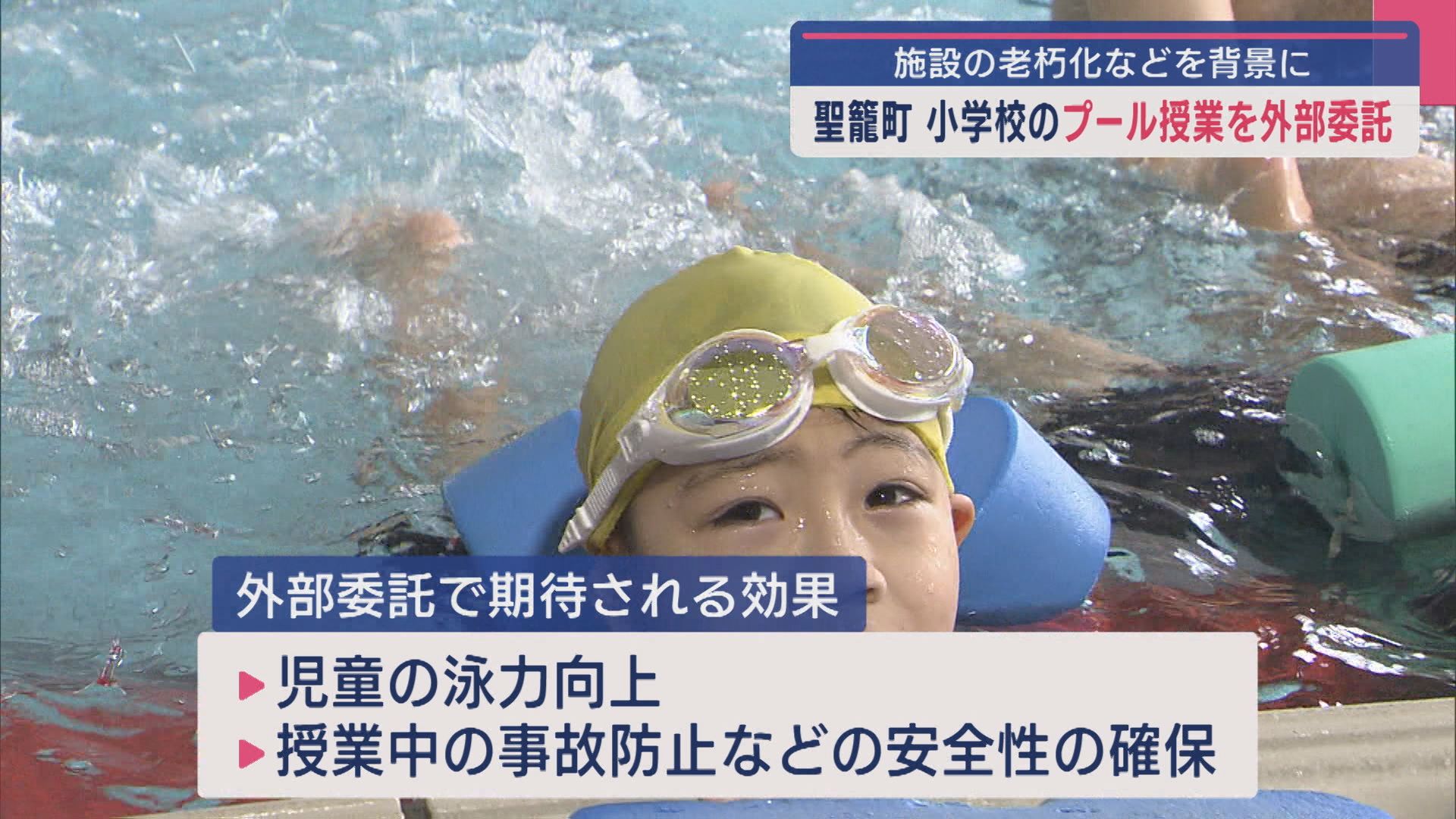 施設の老朽化などを背景に 聖籠町の小学校「プール授業」を外部委託【新潟】 2025年06月26日(木)