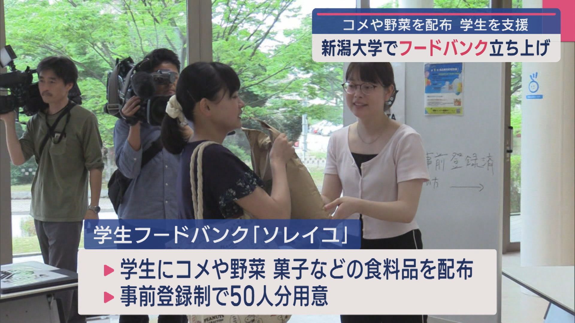 生活苦の学生にコメや野菜を配布：新潟大学で「フードバンク」立ち上げ【新潟】 2025年06月26日(木)
