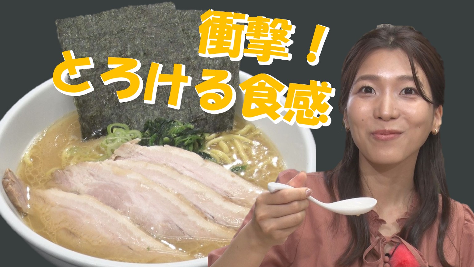 【新潟グルメ】衝撃のとろける食感のチャーシューたっぷり！”Happy”になれる!?家系ラーメン【新潟市中央区】 2025年07月03日(木)