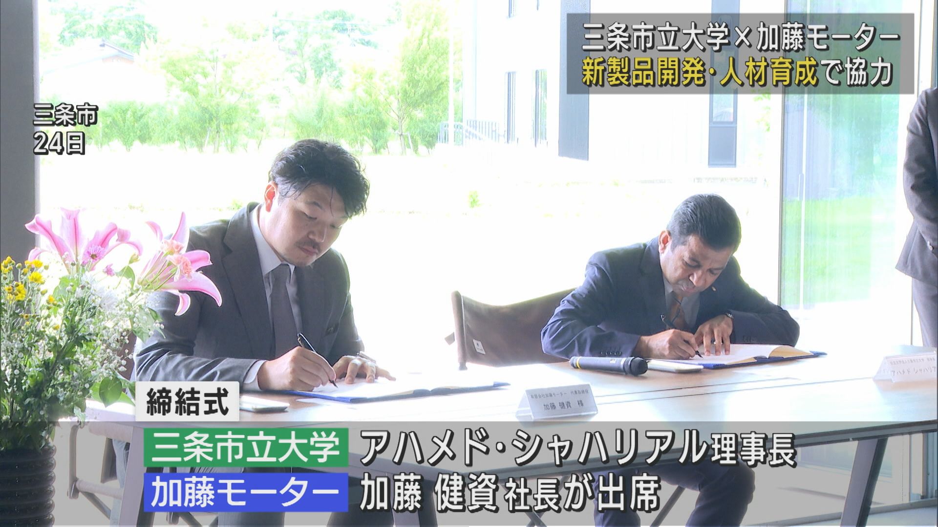 学生とタッグでイノベーション創出「三条市立大学×加藤モーター」製品開発・人材育成めざし連携協定【新潟】 2025年06月27日(金)