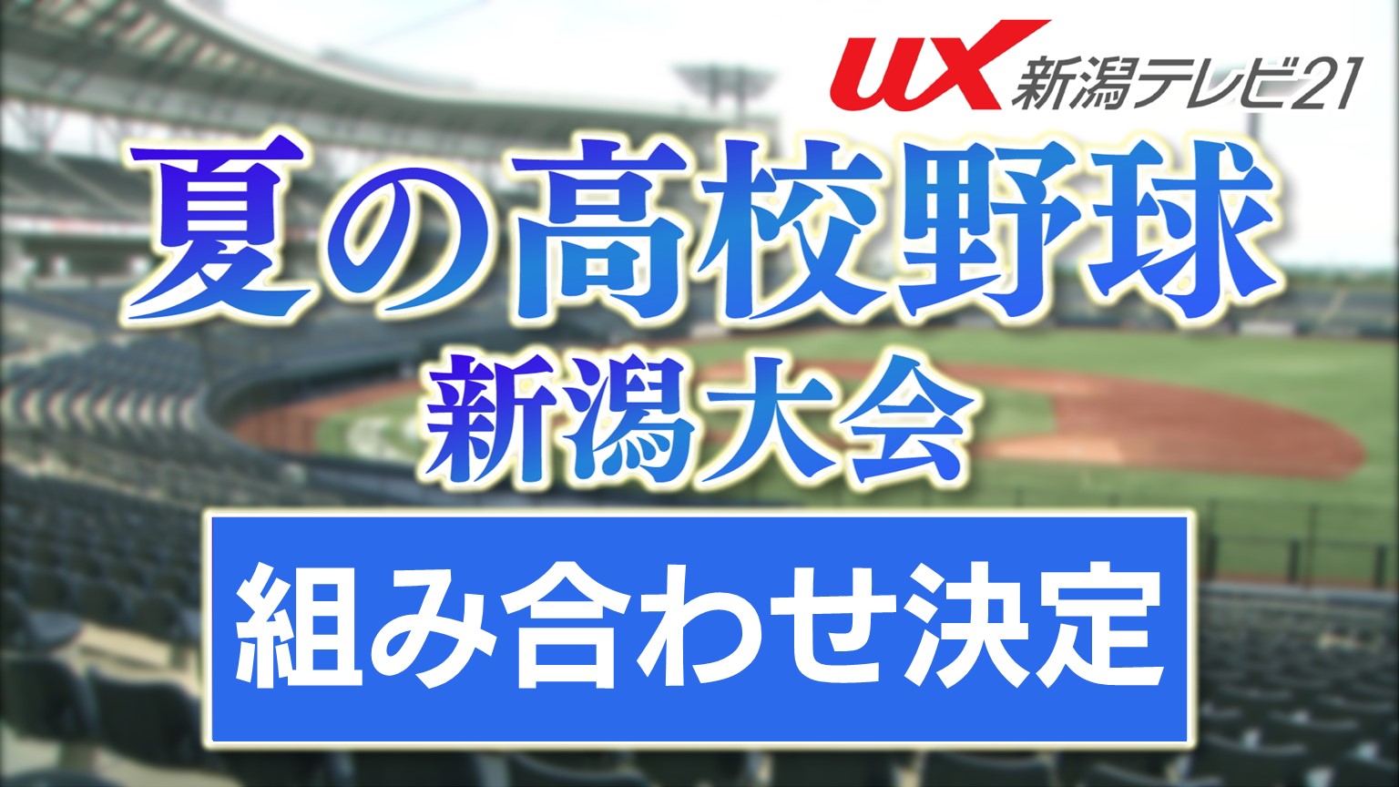 【夏の高校野球･新潟｜7月9日開幕】組み合わせ決定！熱戦へ…1回戦から注目カード【新潟】