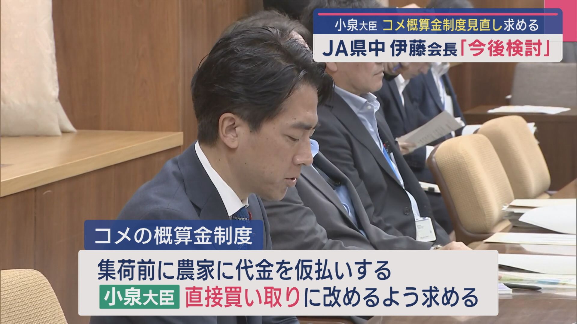 小泉大臣がJAに「コメの概算金制度」見直し 直接買い取りを求める、JA県中･伊藤会長「今後検討」【新潟】