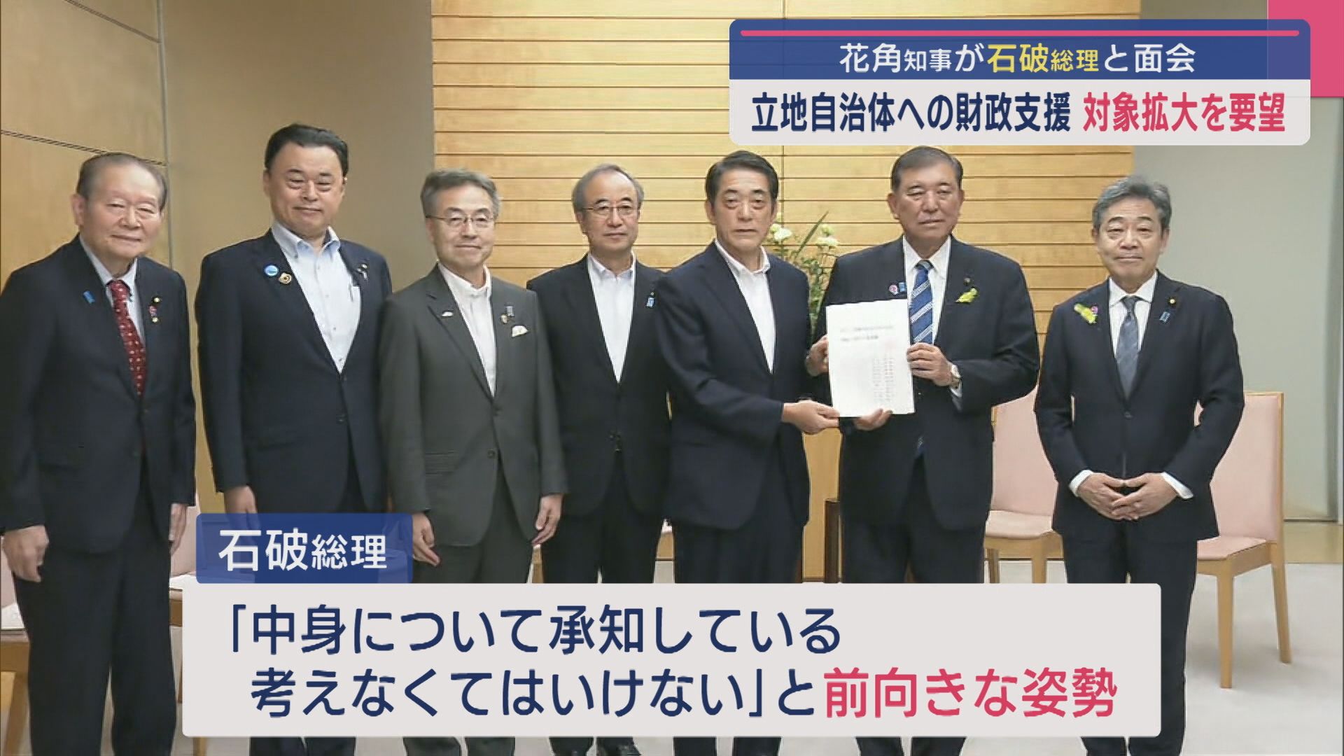 【柏崎刈羽原発】花角知事が石破総理に財政支援を直接要望【新潟】