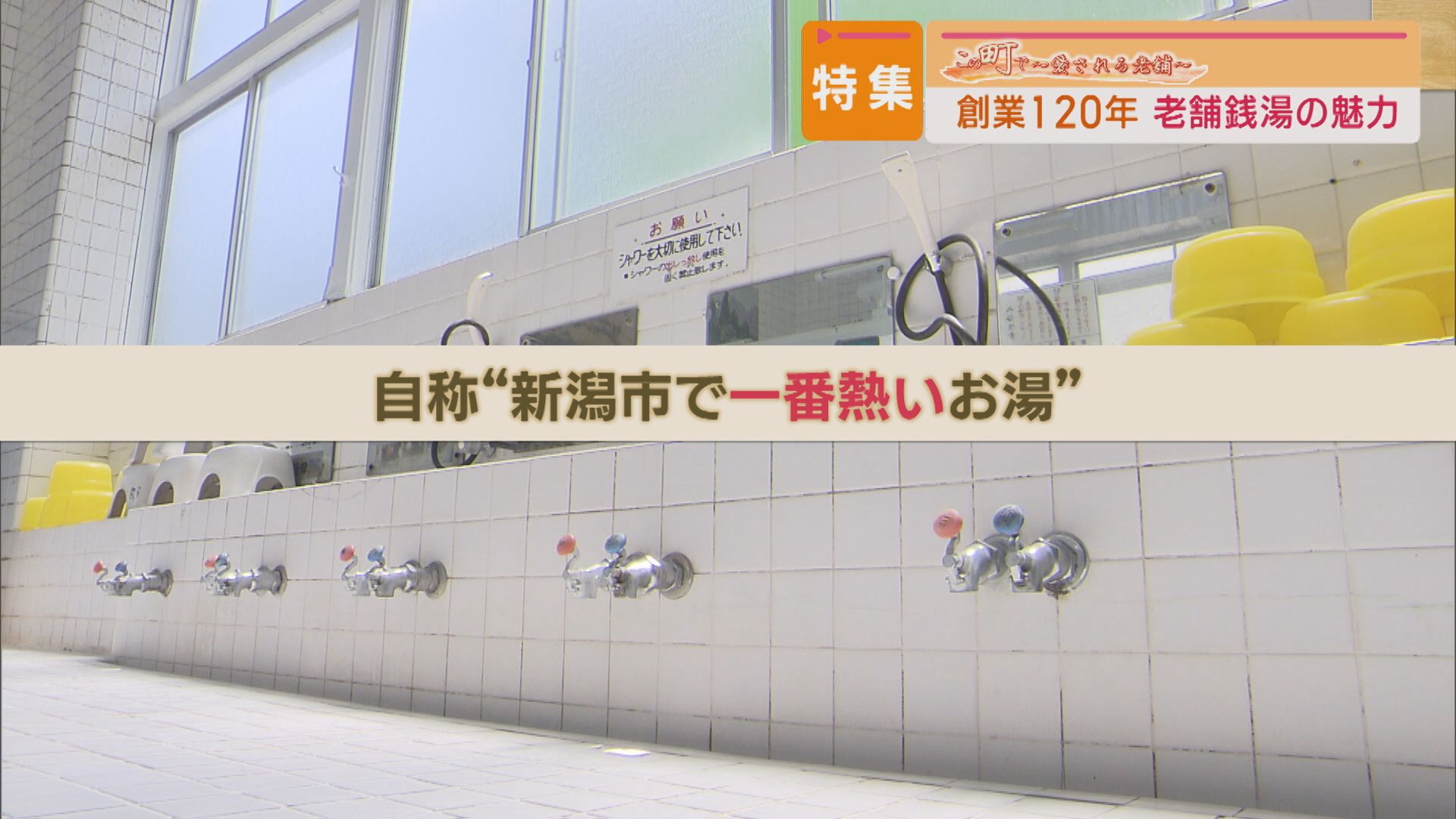 【特集】創業120年の銭湯 88歳店主のこだわりは「熱々のお湯」【この町で～愛される老舗～｜新潟】