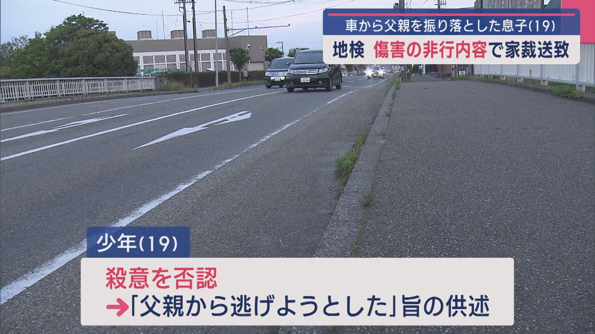 車から父親振り落とした19歳息子 地検「傷害の非行内容」で家裁送致【新潟】
