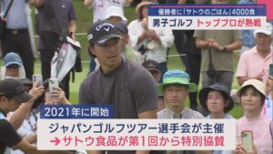男子ゴルフのトッププロが熱戦！優勝者には「サトウのごはん」4000食【新潟】 2025年06月27日(金)