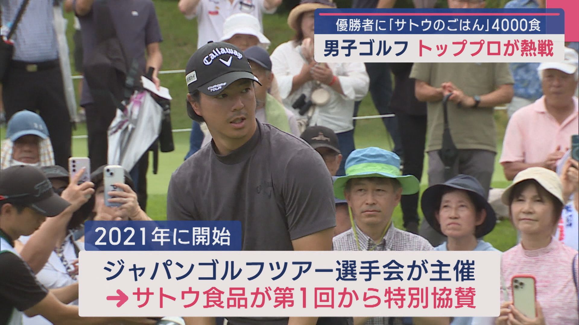 男子ゴルフのトッププロが熱戦！優勝者には「サトウのごはん」4000食【新潟】