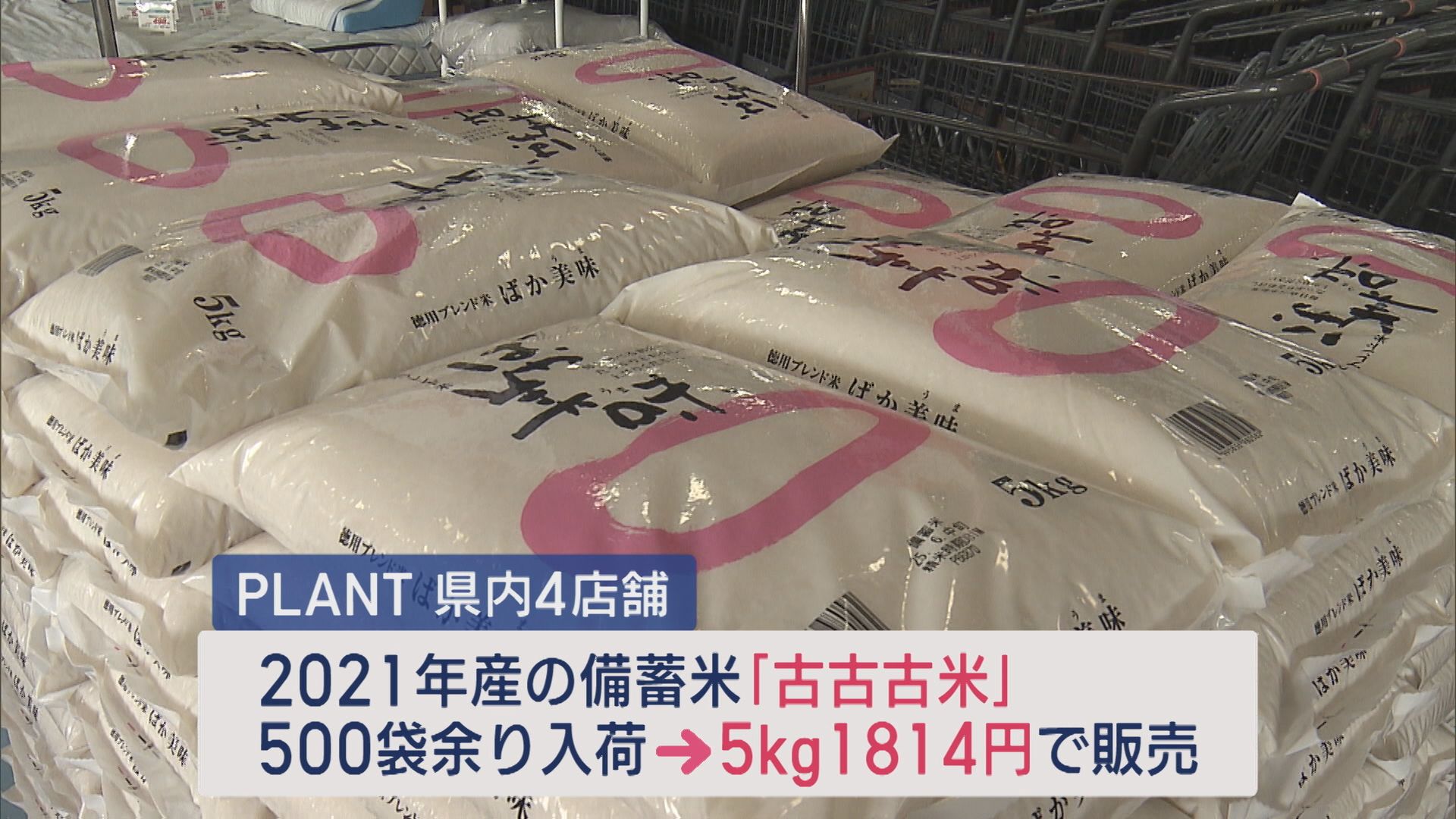 新潟市の量販店 2021年産の備蓄米「古古古米」 5kg1800円台で販売【新潟】