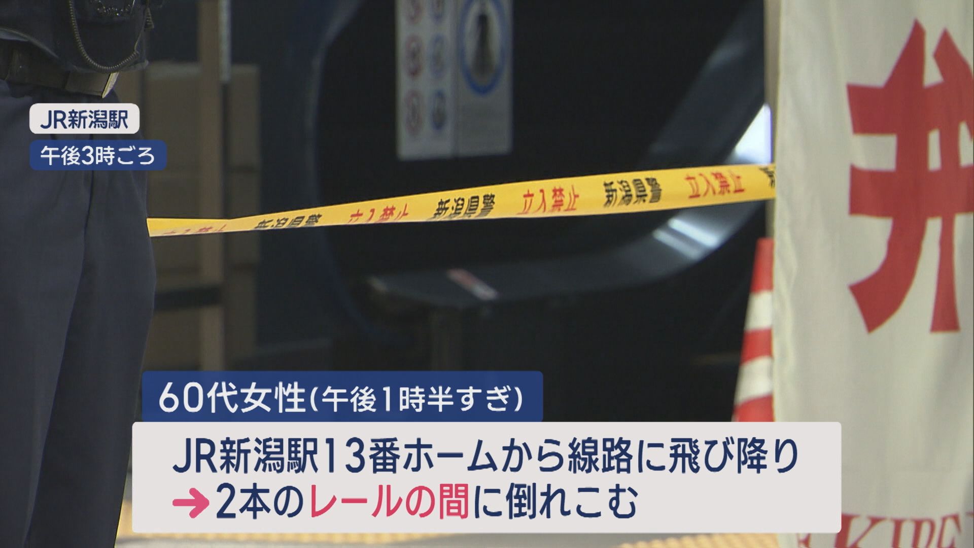 【続報】60代女性が新幹線ホームから線路へ…レールの間に落ち、列車は体の上を通過 命に別状なし【新潟･JR新潟駅】