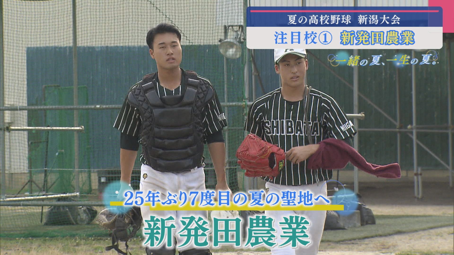 【高校野球｜注目校①】25年ぶり7度目の甲子園出場を狙う「新発田農業」【新潟】 2025年06月30日(月)