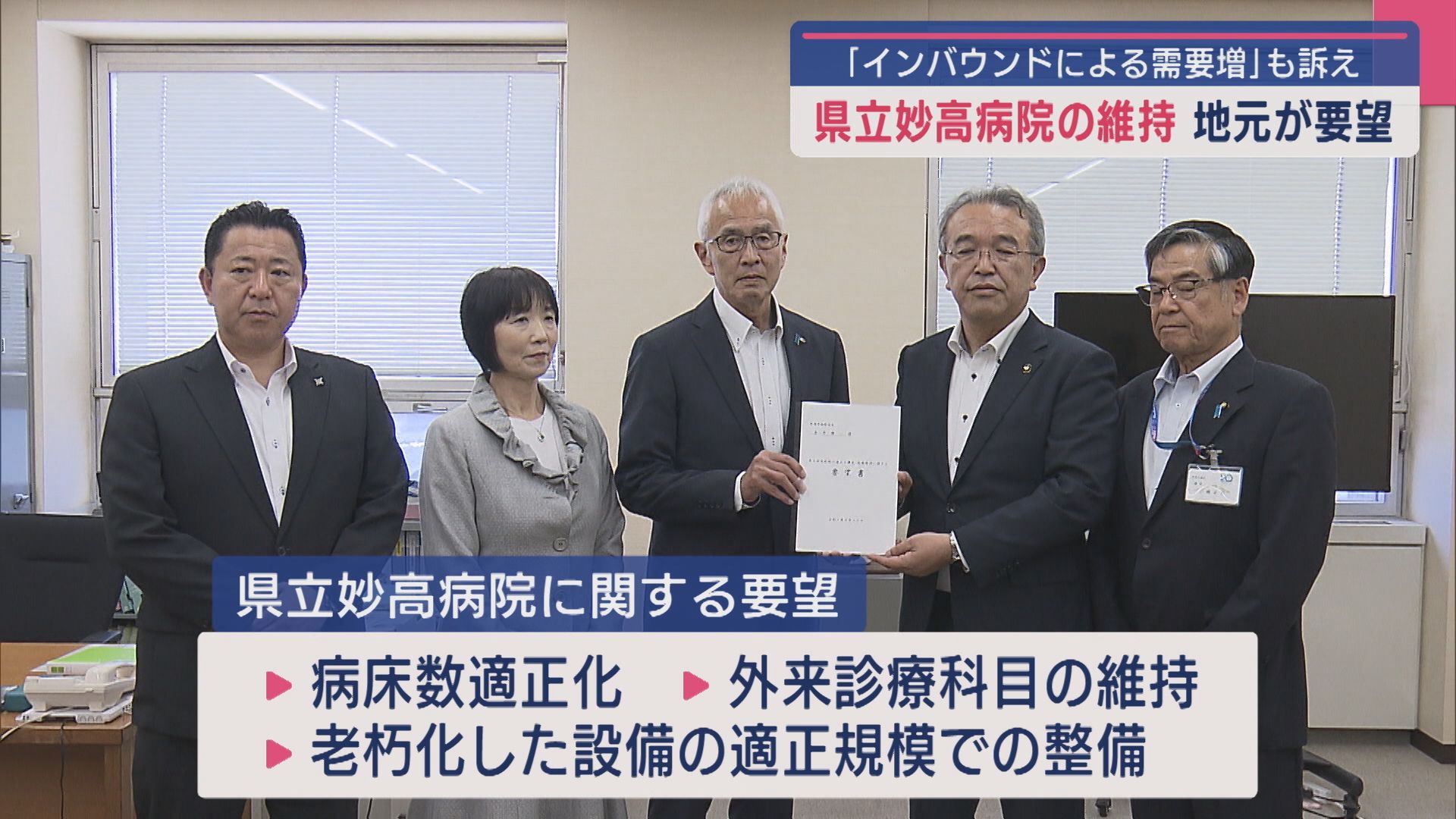 地元が県に要望書「県立妙高病院の維持」インバウンドによる需要増も訴え【新潟･妙高市】 2025年06月30日(月)