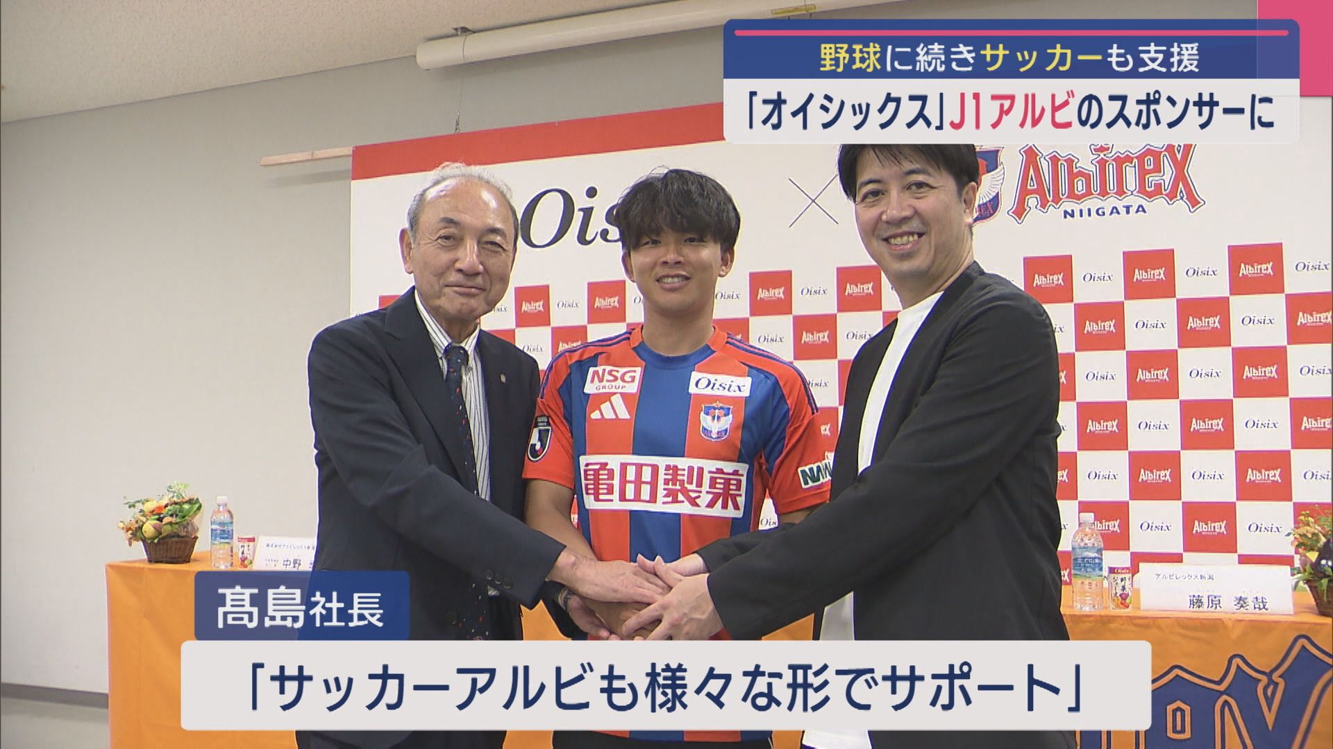 【サッカー｜J1･アルビ】「オイシックス」野球に続きサッカーも支援 スポンサーに【新潟】 2025年06月30日(月)