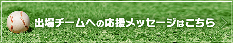 出場チームへの応援メッセージ