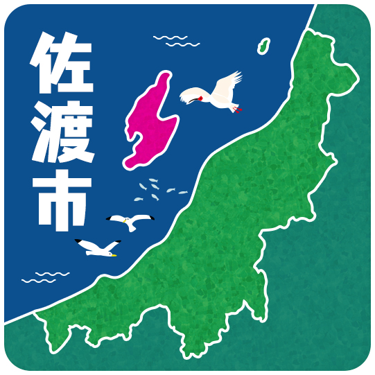 佐渡市