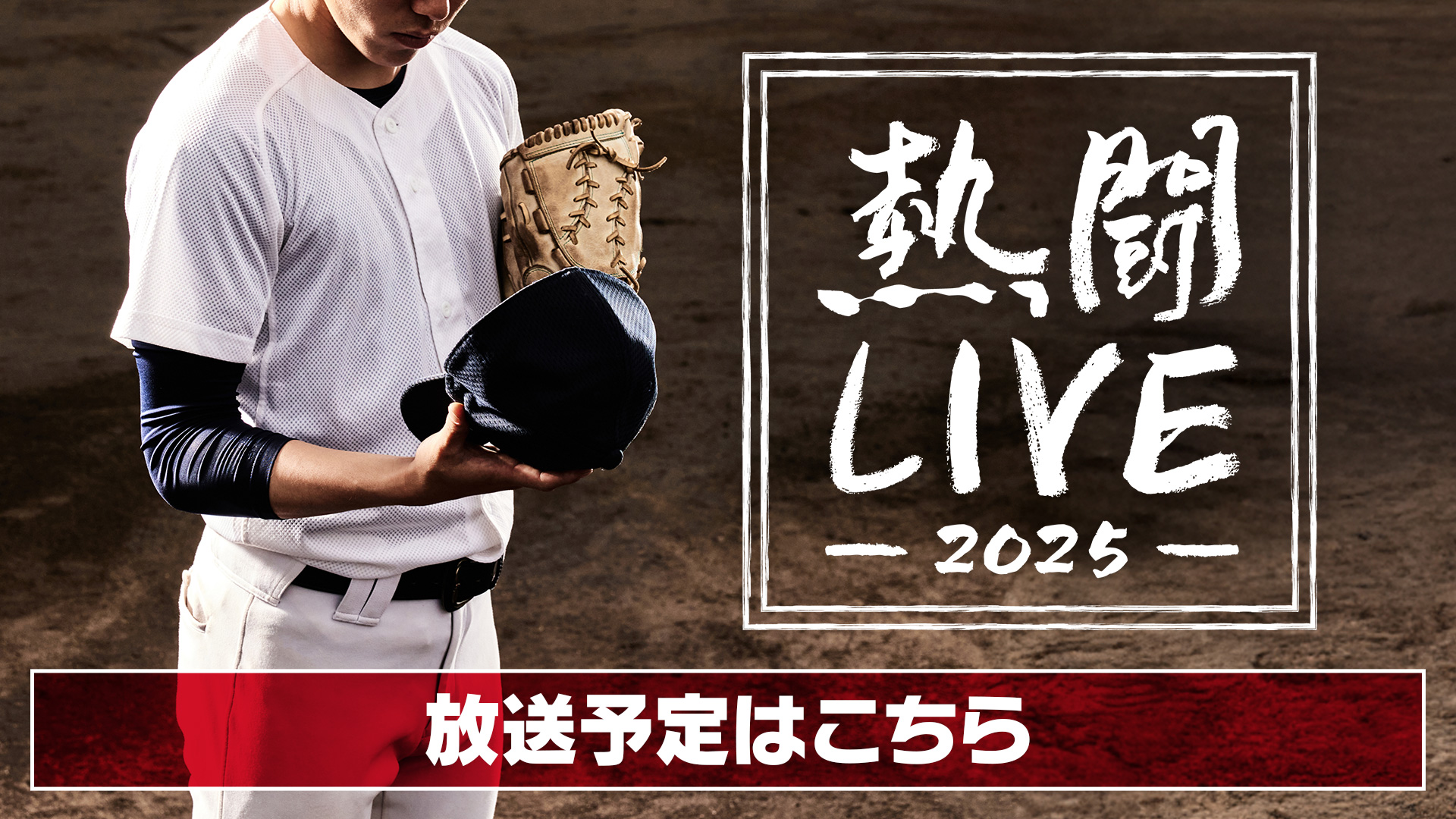熱闘LIVE2025