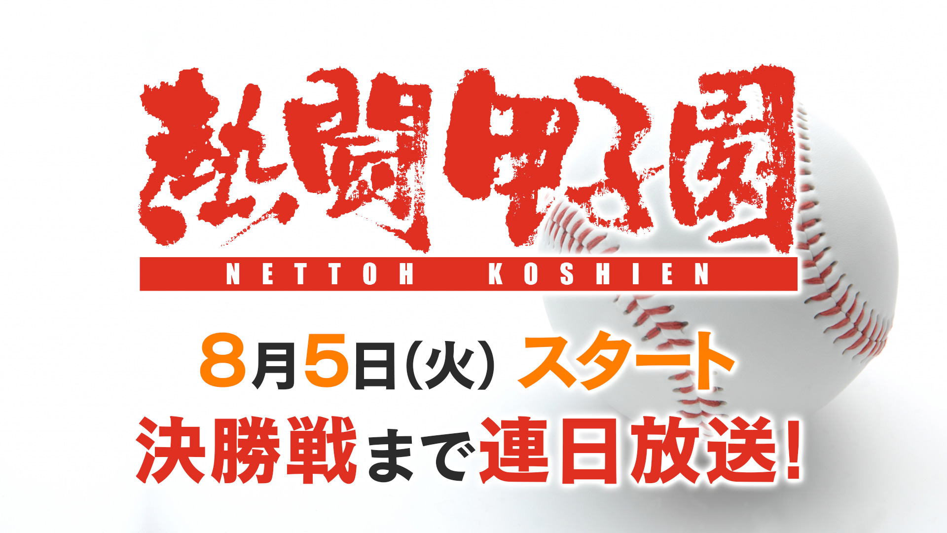 熱闘甲子園