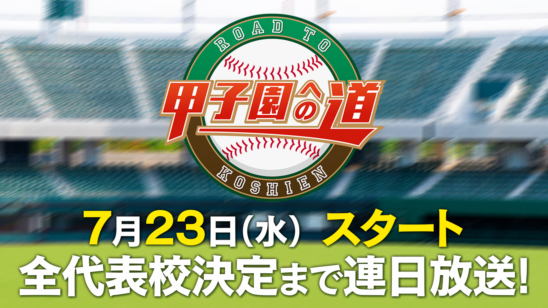 甲子園への道