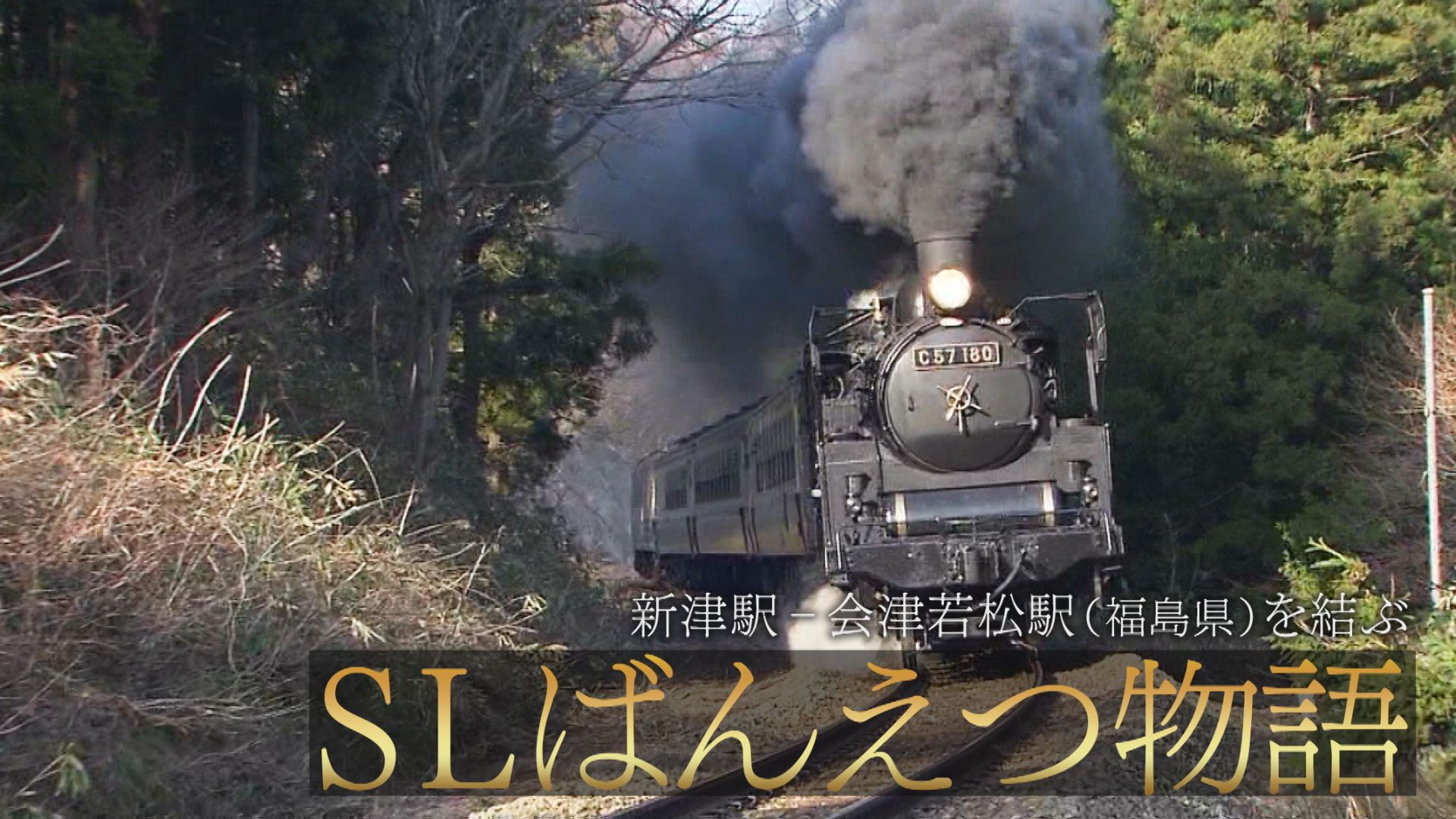 SLばんえつ物語 運行の舞台裏に密着