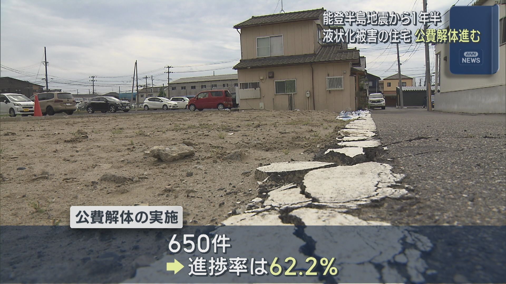【能登半島地震から1年半】液状化被害の住宅 公費解体進む【新潟】 2025年07月01日(火)