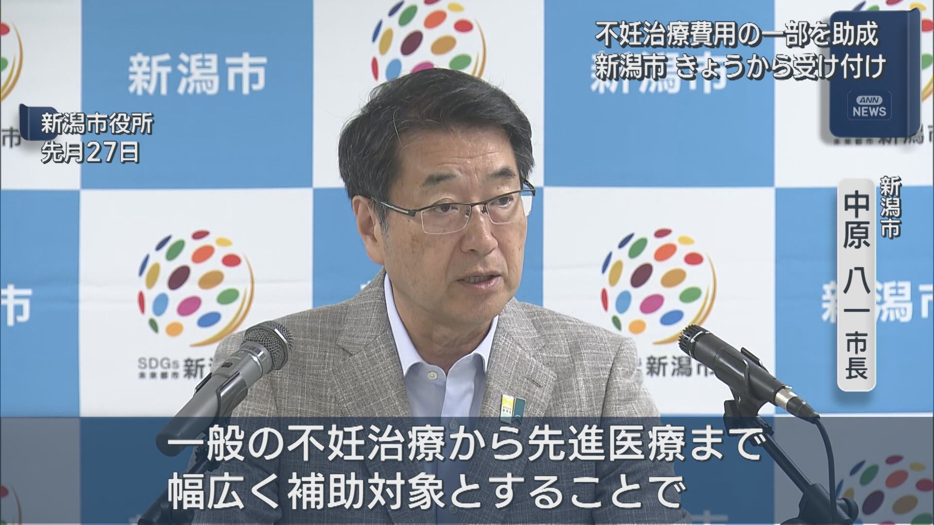 新潟市が不妊治療費用の一部を助成：7月1日から受け付け始まる【新潟】 2025年07月01日(火)
