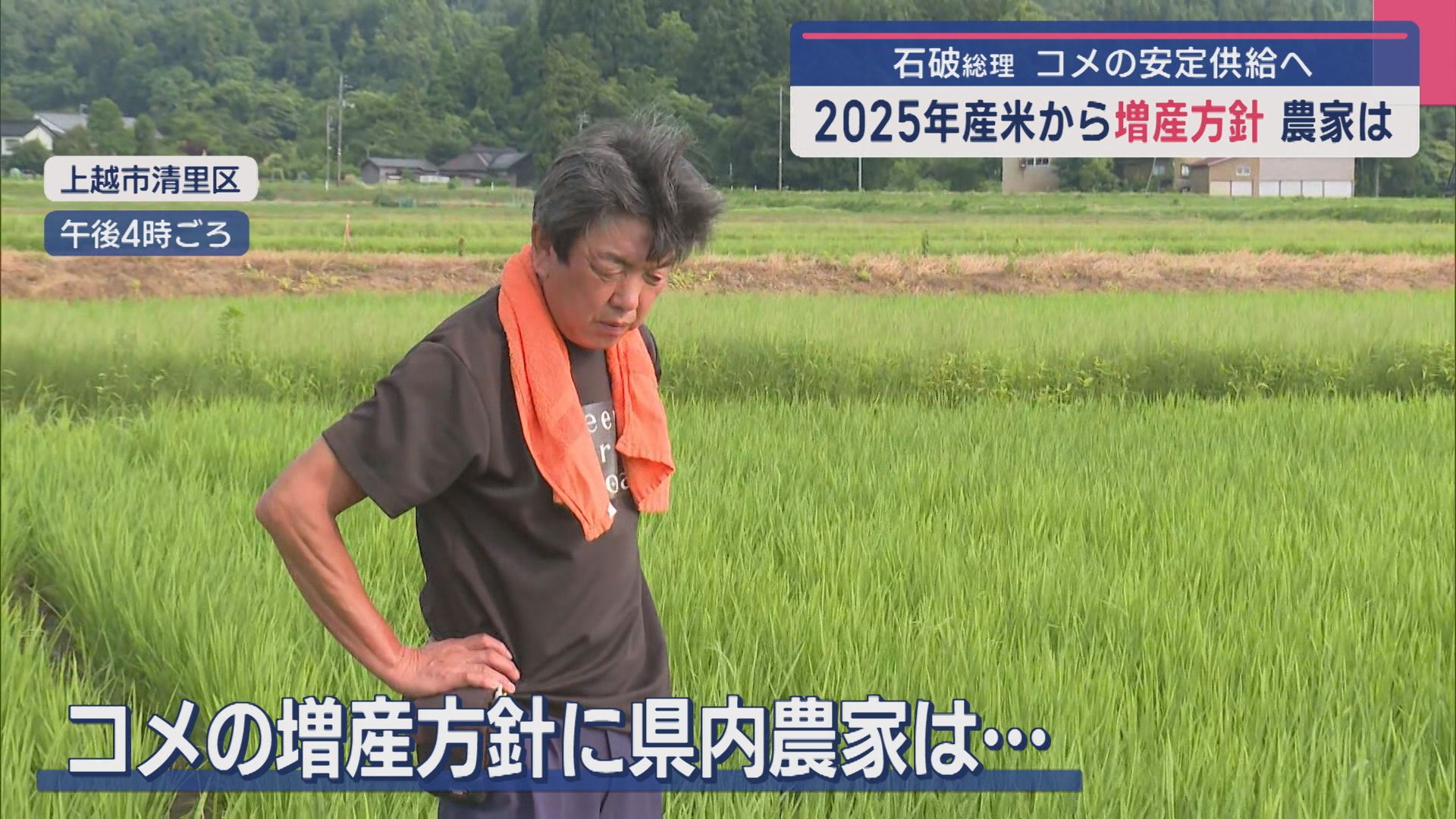 石破総理 2025年産米から「増産方針」コメの安定供給に農家は「簡単に増産と言っても…」【新潟】 2025年07月01日(火)