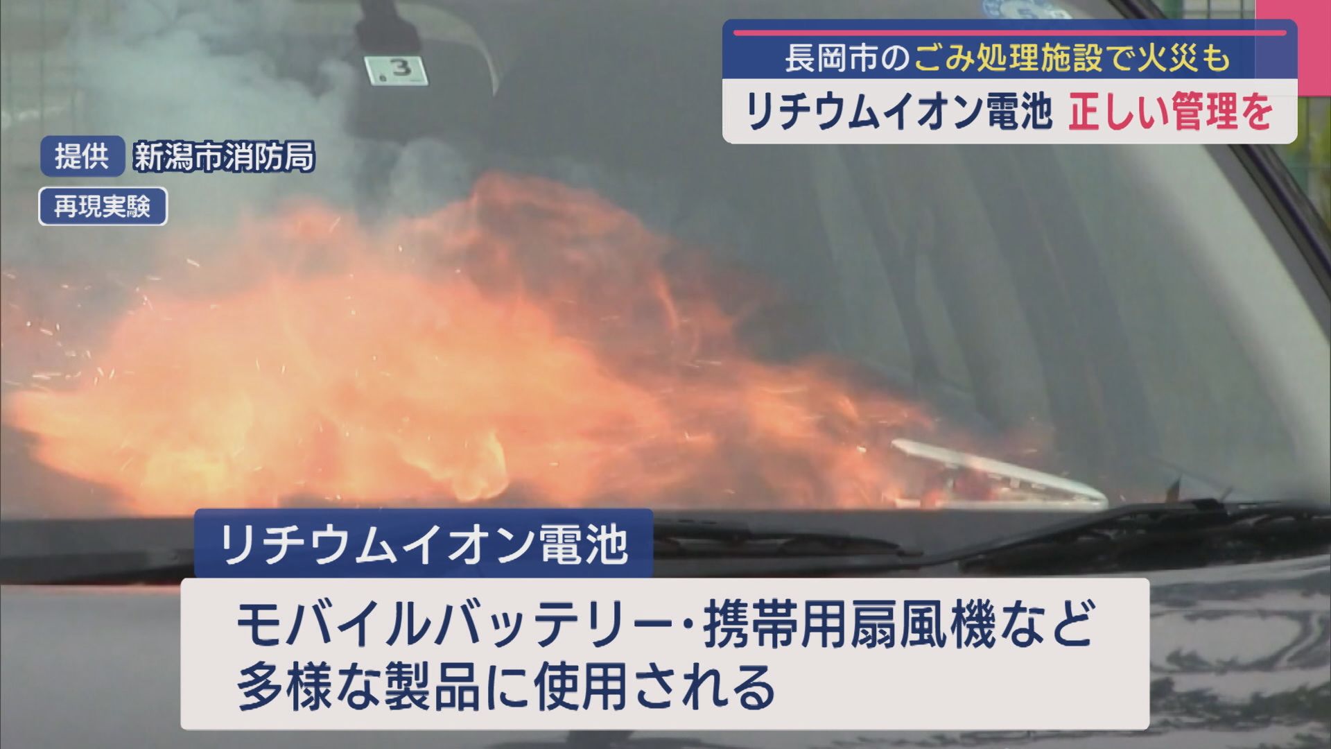 正しい管理･処分を「リチウムイオン電池」長岡市のごみ処理施設で火災も【新潟】 2025年07月01日(火)