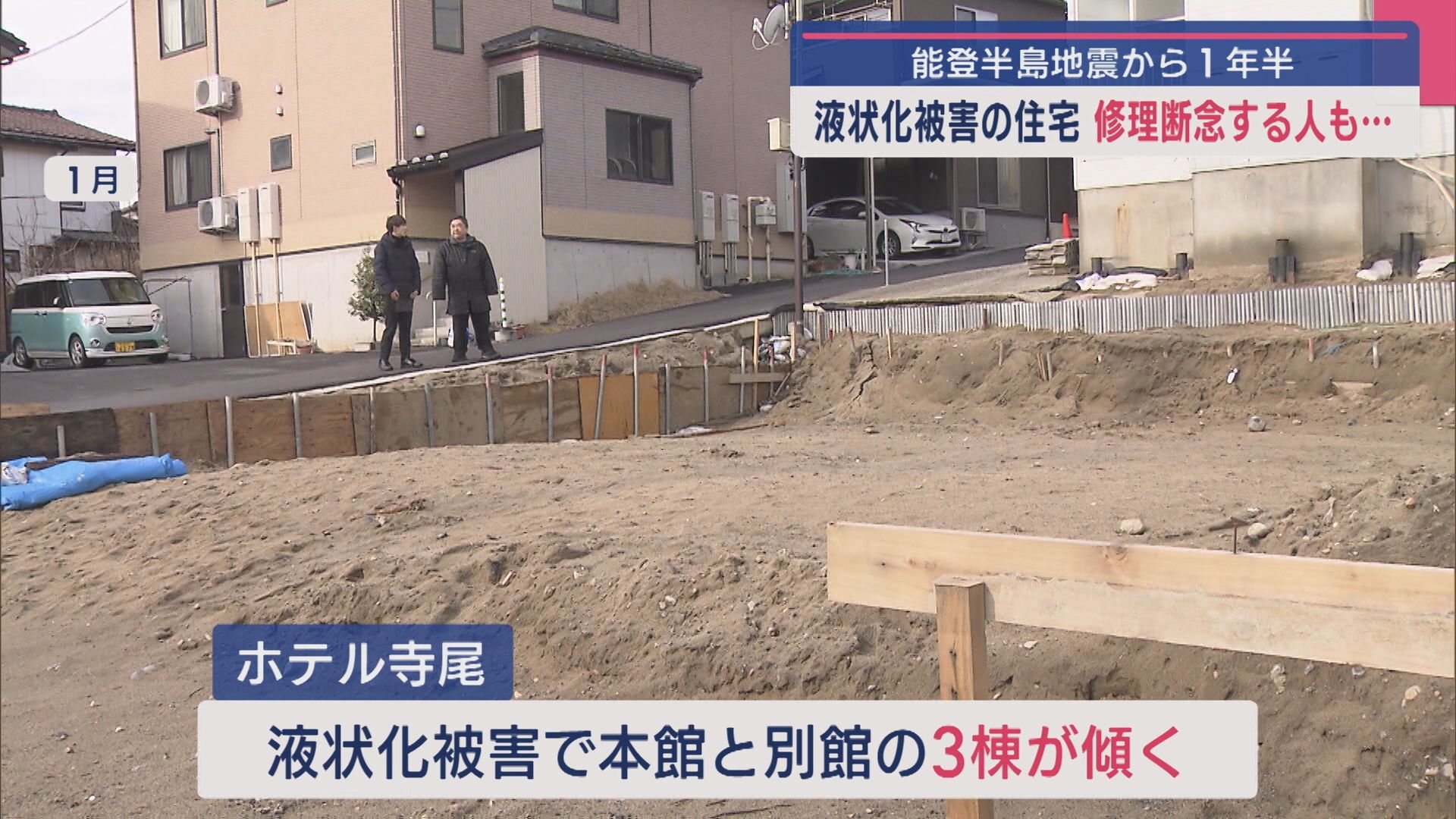 修理断念する人も…能登半島地震から1年半 液状化被害の住宅のいま【新潟】 2025年07月01日(火)
