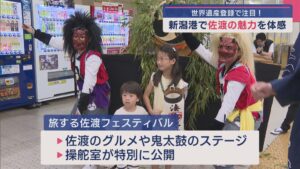新潟港で「佐渡の魅力」を体感！グルメや鬼太鼓、操舵室の特別公開も【新潟】 2025年07月01日(火)