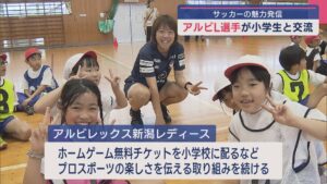 【サッカー｜アルビL】小学生にアルビL選手がサッカーの楽しさ･魅力発信【新潟】 2025年07月01日(火)