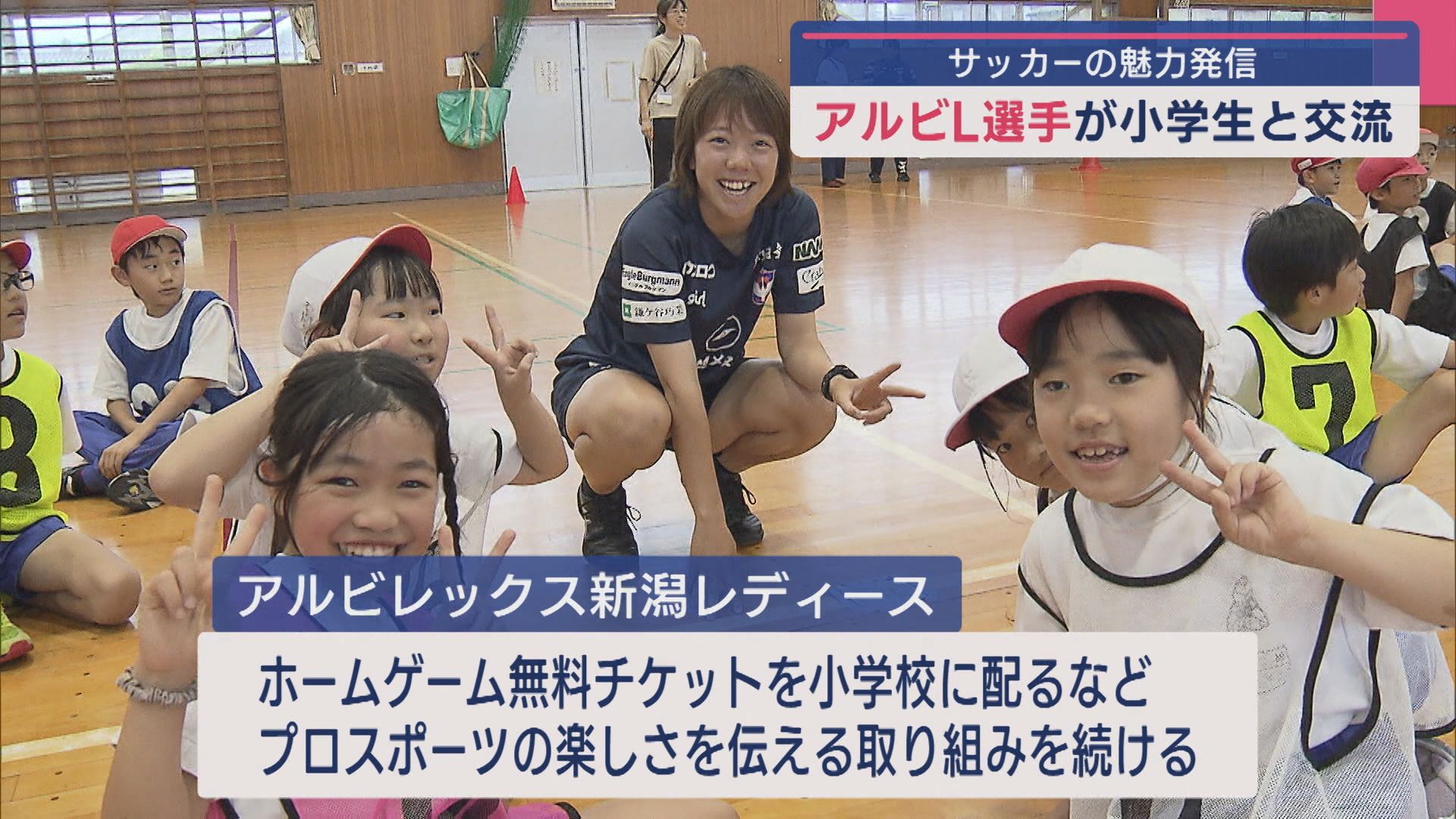 【サッカー｜アルビL】小学生にアルビL選手がサッカーの楽しさ･魅力発信【新潟】 2025年07月01日(火)