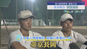 【高校野球｜注目校②】去年夏の準優勝校 悲願の夢舞台へ「帝京長岡」【新潟】 2025年07月01日(火)