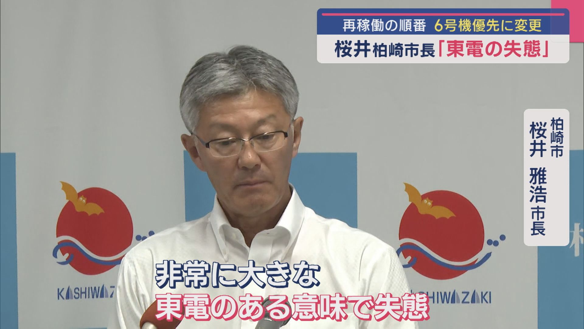 【柏崎刈羽原発】柏崎市･桜井市長「東電の失態」再稼働を7号機から6号機優先に変更【新潟】 2025年07月02日(水)
