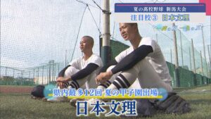 【高校野球｜注目校③】県内最多12回の夏の甲子園出場「日本文理」【新潟】 2025年07月02日(水)