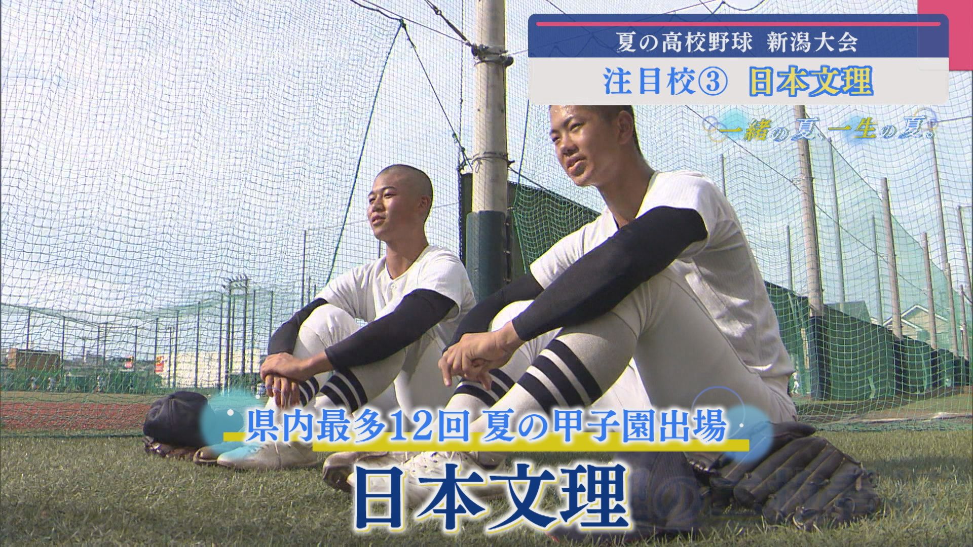 【高校野球｜注目校③】県内最多12回の夏の甲子園出場「日本文理」【新潟】 2025年07月02日(水)