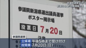 【参院選 公示】新潟選挙区は4人が立候補を届け出【新潟】 2025年07月03日(木)