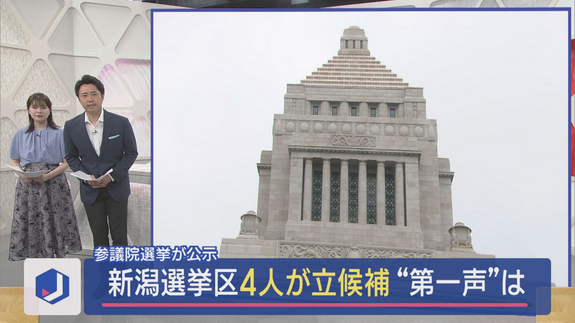 【参院選｜新潟選挙区】「事実上の政権選択」4候補の訴えは【新潟】 2025年07月03日(木)