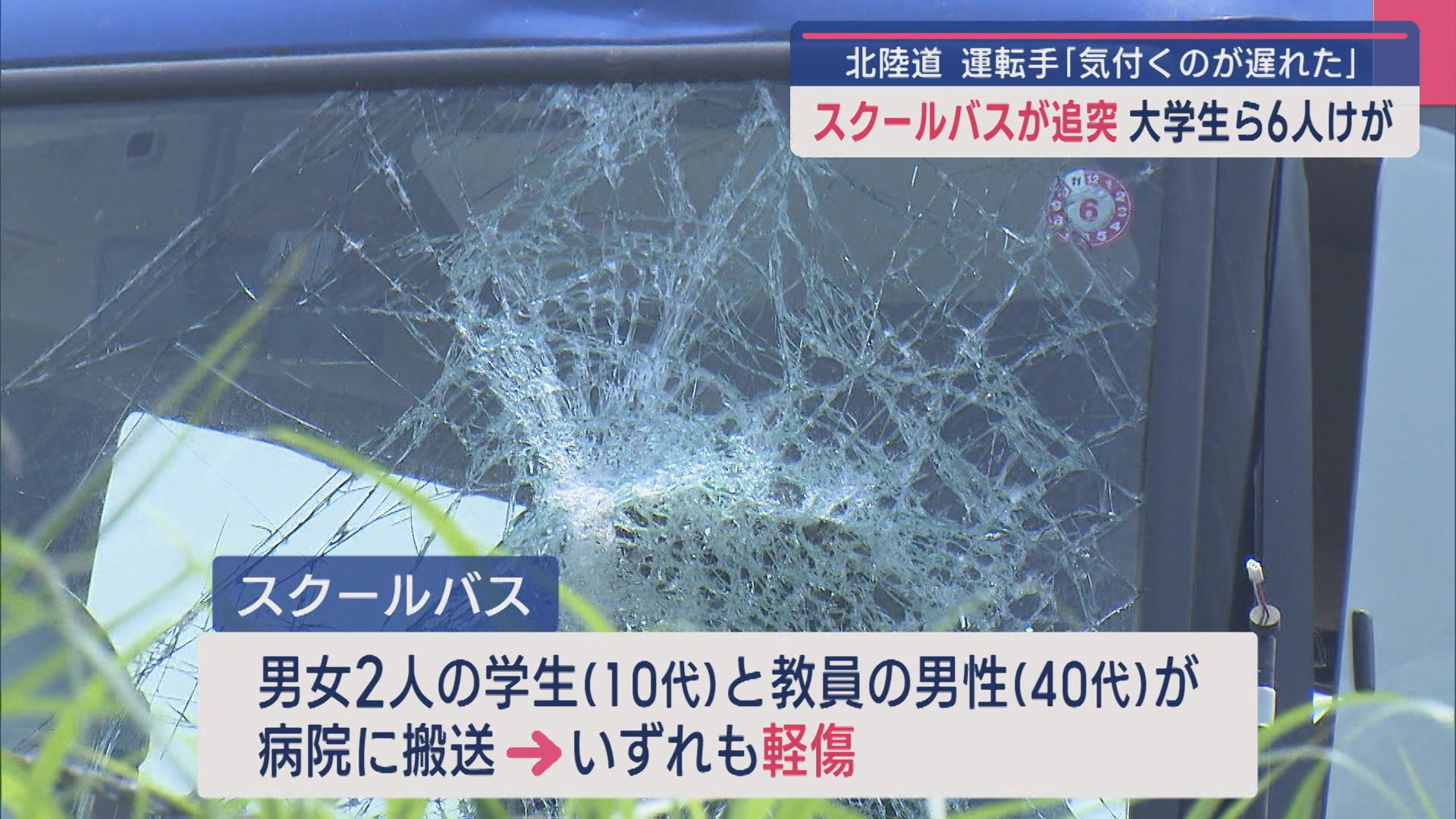 運転手「気づくのが遅れた」北陸道でスクールバスが追突 大学生ら6人ケガ【新潟】