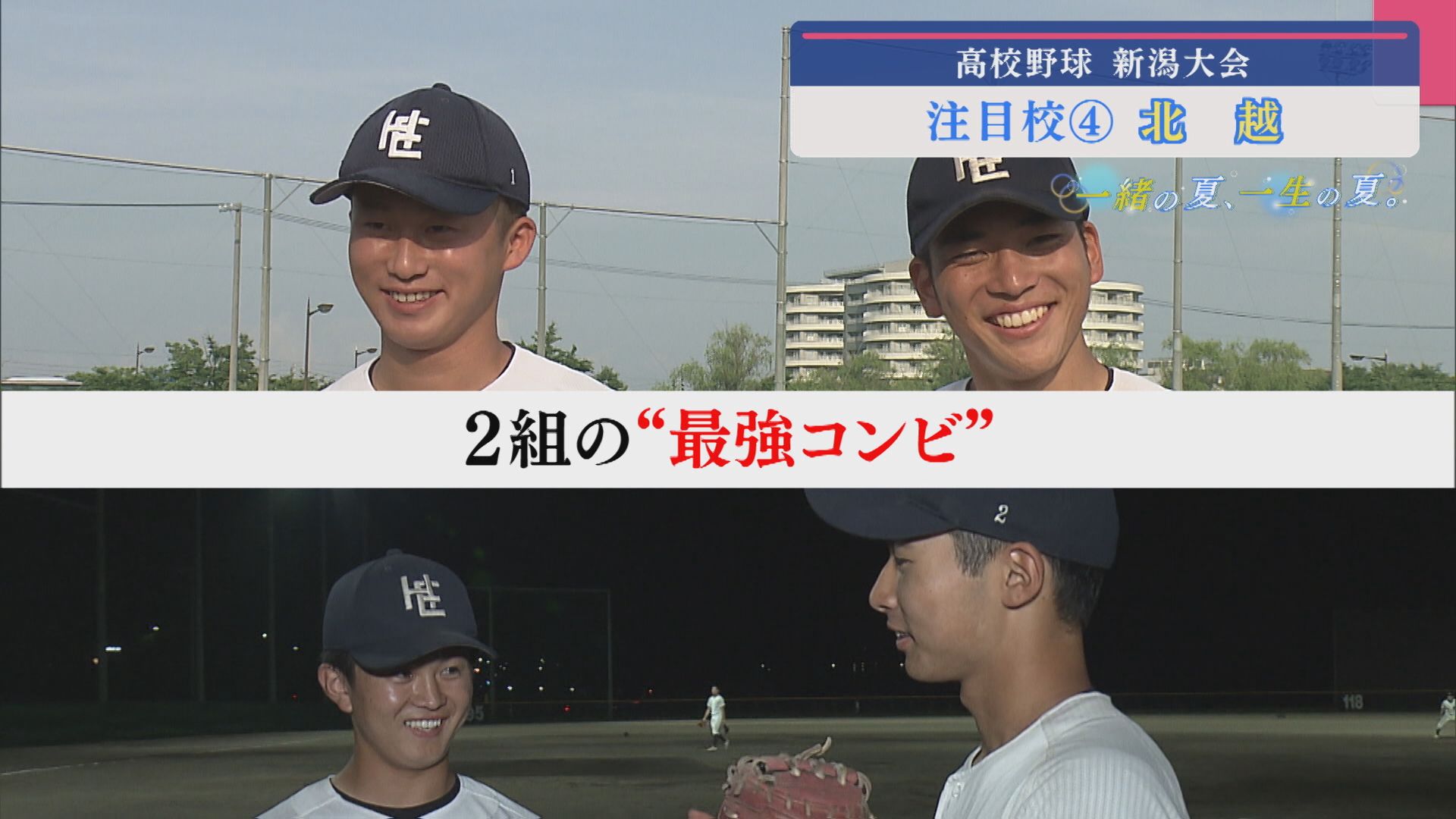 【高校野球｜注目校④】春の準優勝校 初の甲子園へ「北越」【新潟】 2025年07月03日(木)