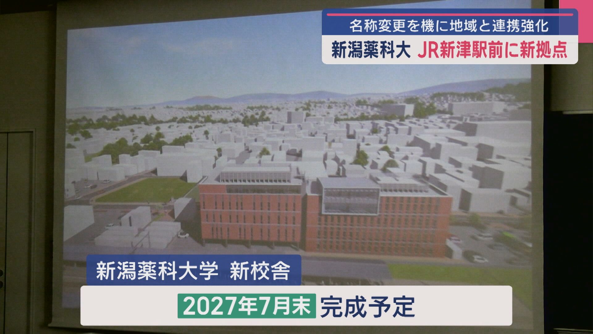 新潟薬科大学がJR新津駅前に新校舎建設 地域密着の教育・研究拠点に【新潟】 2025年07月03日(木)