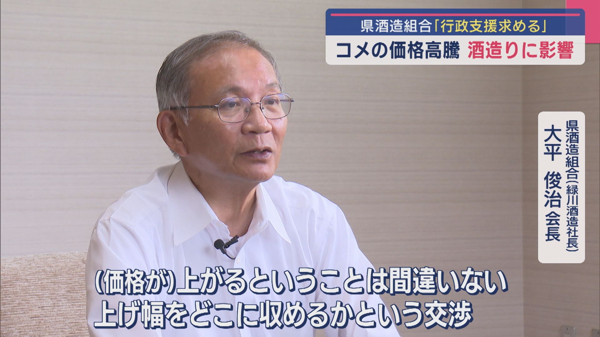 コメの価格高騰…〝酒造り〟に影響、県酒造組合「行政支援を求める」【新潟】 2025年07月04日(金)