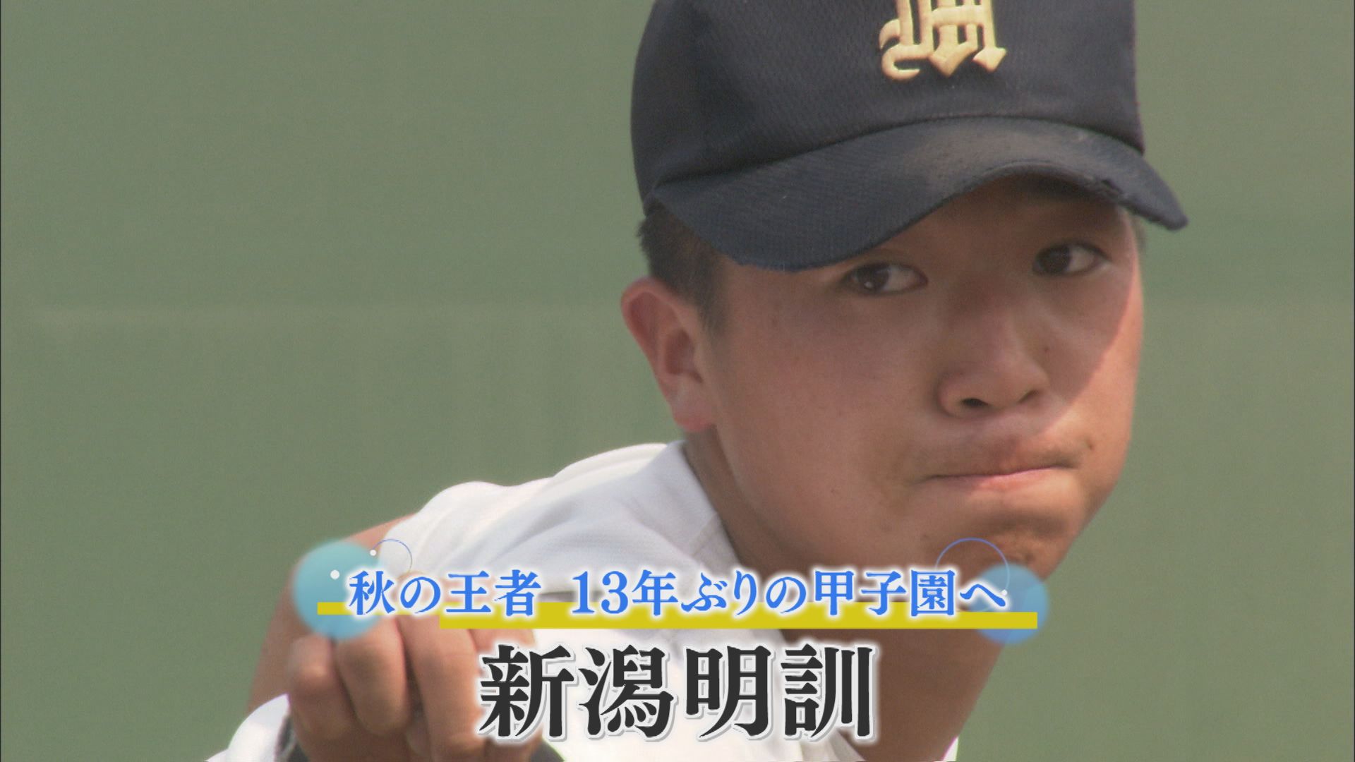 【高校野球｜注目校⑤】秋の王者 13年ぶりの甲子園へ「新潟明訓」【新潟】 2025年07月04日(金)