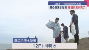 大部分の砂浜が消失「鵜の浜海水浴場」復旧作業が完了 12日に海開き【新潟･上越市】 2025年07月04日(金)