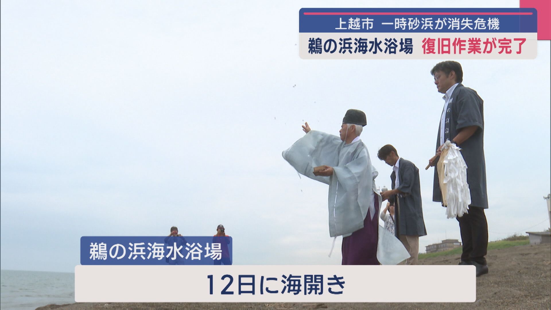 大部分の砂浜が消失「鵜の浜海水浴場」復旧作業が完了 12日に海開き【新潟･上越市】 2025年07月04日(金)