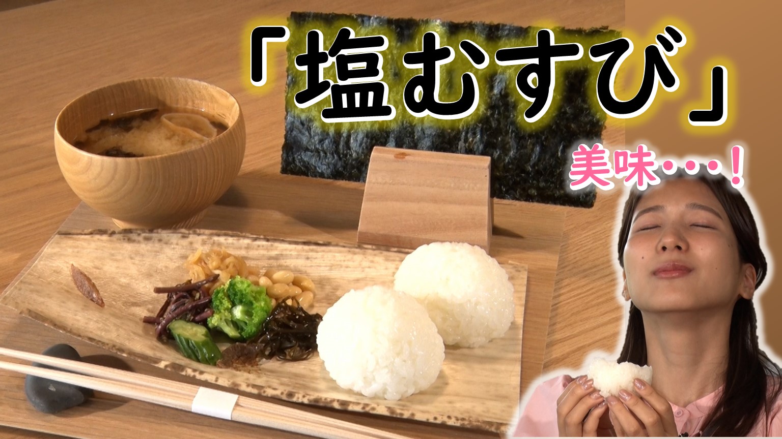 【新潟グルメ】一口食べたら衝撃を受ける！“世界一”の「塩むすび」専門店【南魚沼市】 2025年07月07日(月)