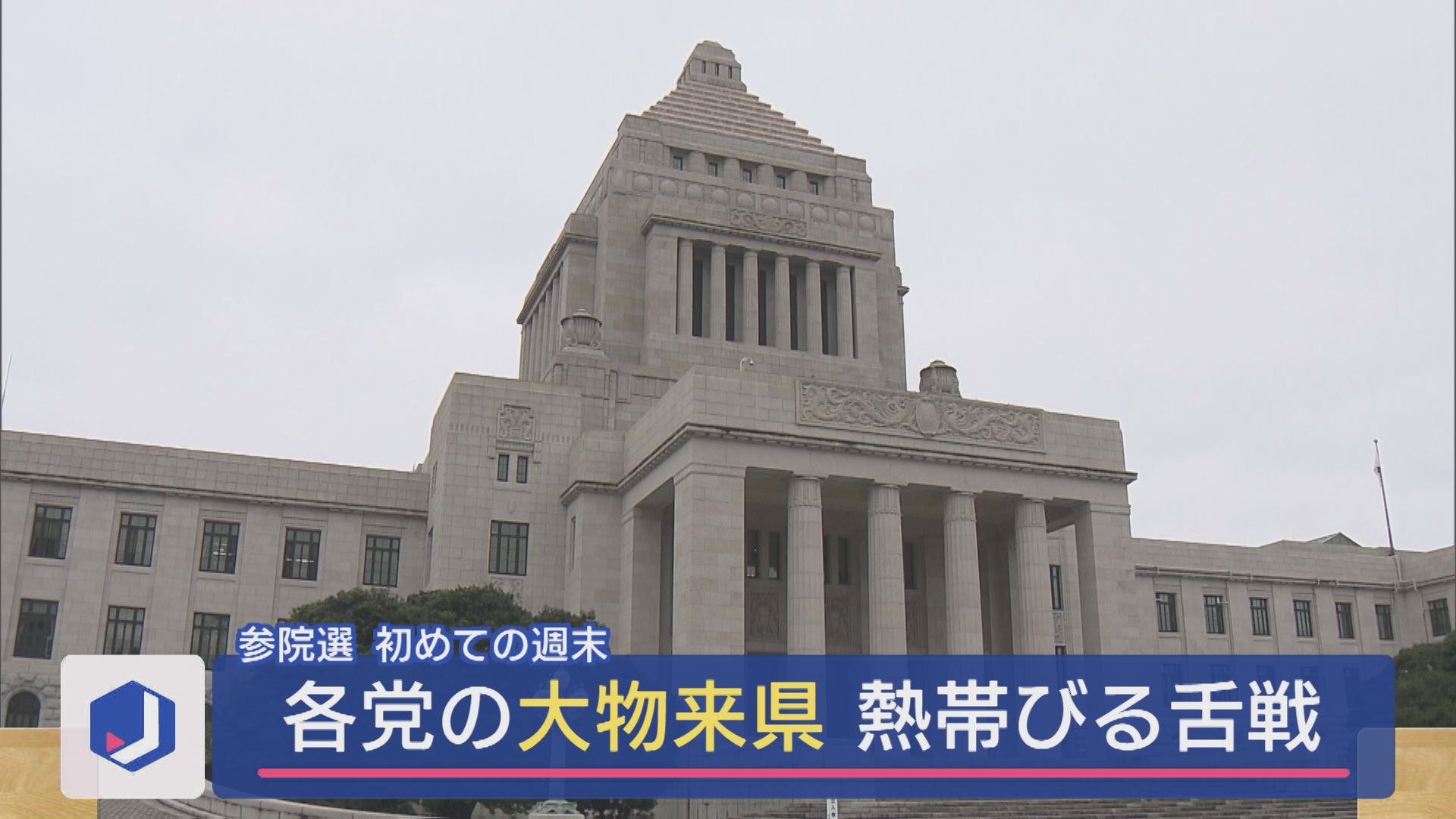 【参院選｜1人区】初めての週末 各党の大物来県 熱帯びる舌戦【新潟】 2025年07月07日(月)